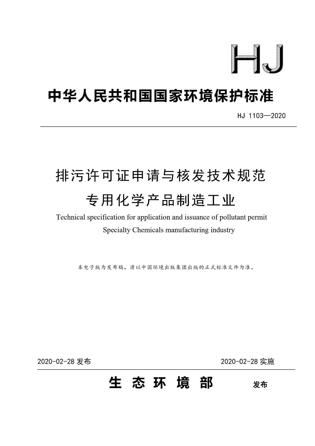 生態(tài)環(huán)境部一次發(fā)布10項排污許可證申請與核發(fā)技術(shù)規(guī)范