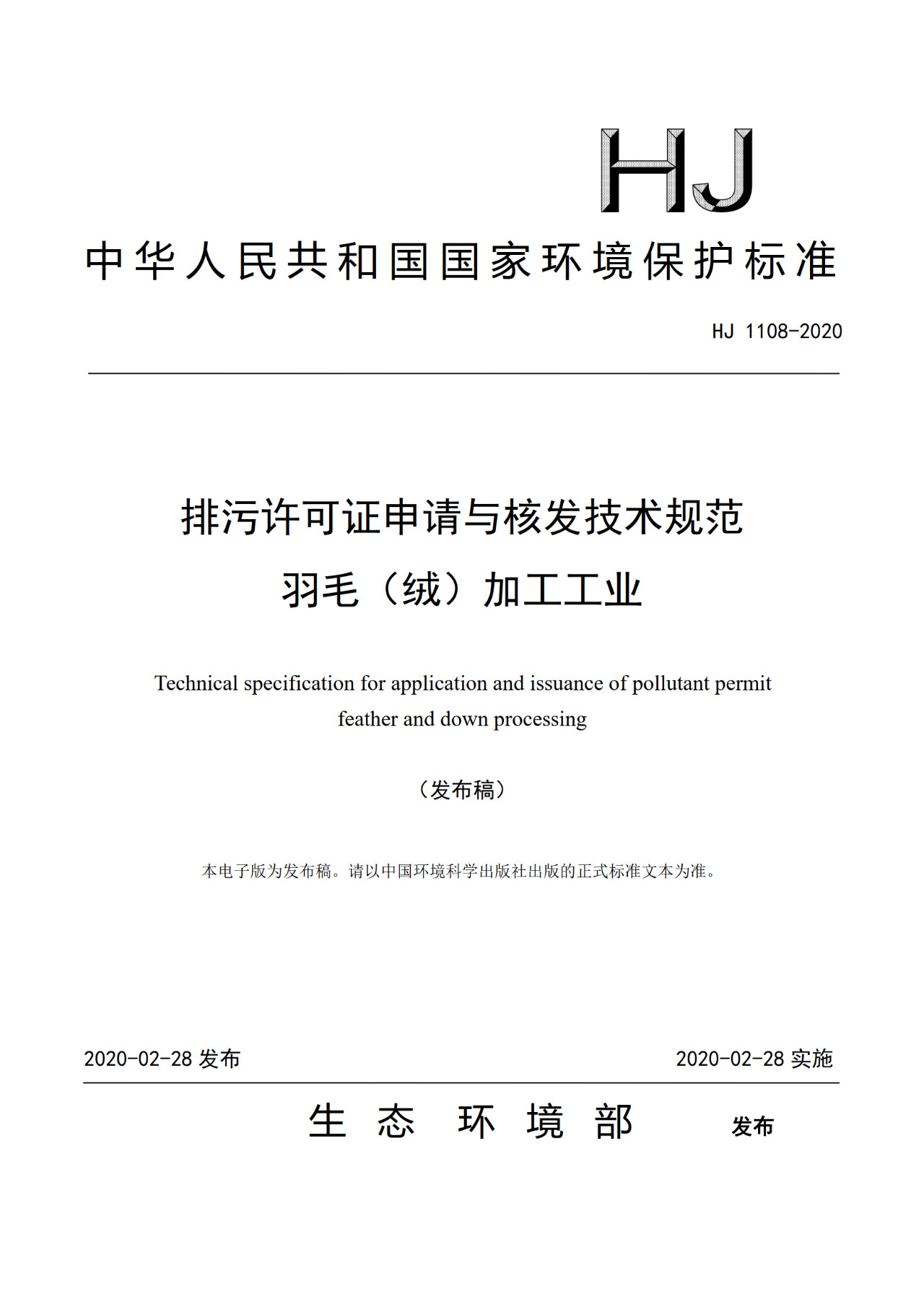 生態(tài)環(huán)境部一次發(fā)布10項排污許可證申請與核發(fā)技術(shù)規(guī)范