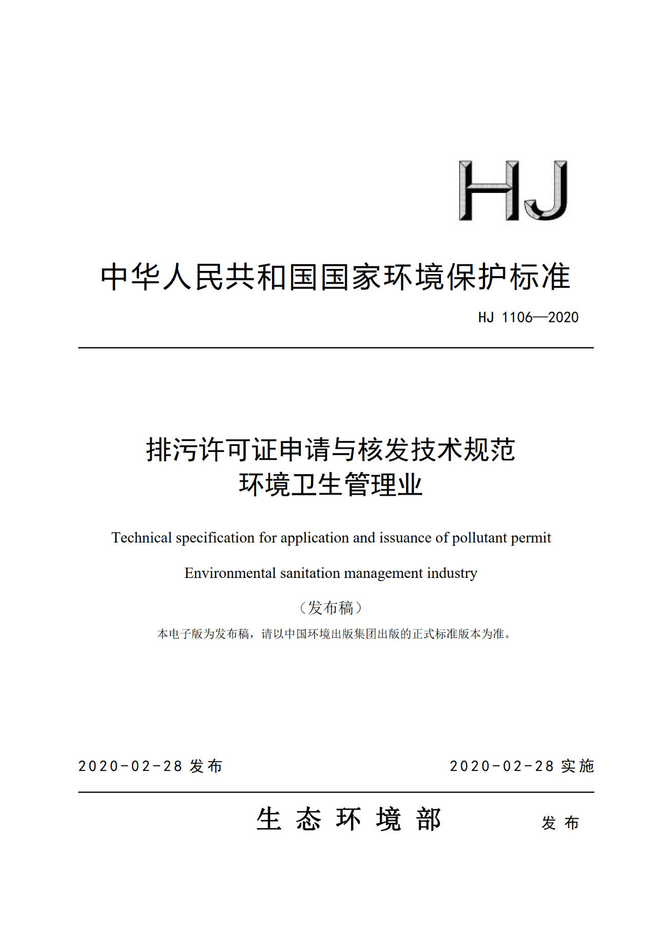 生態(tài)環(huán)境部一次發(fā)布10項排污許可證申請與核發(fā)技術(shù)規(guī)范