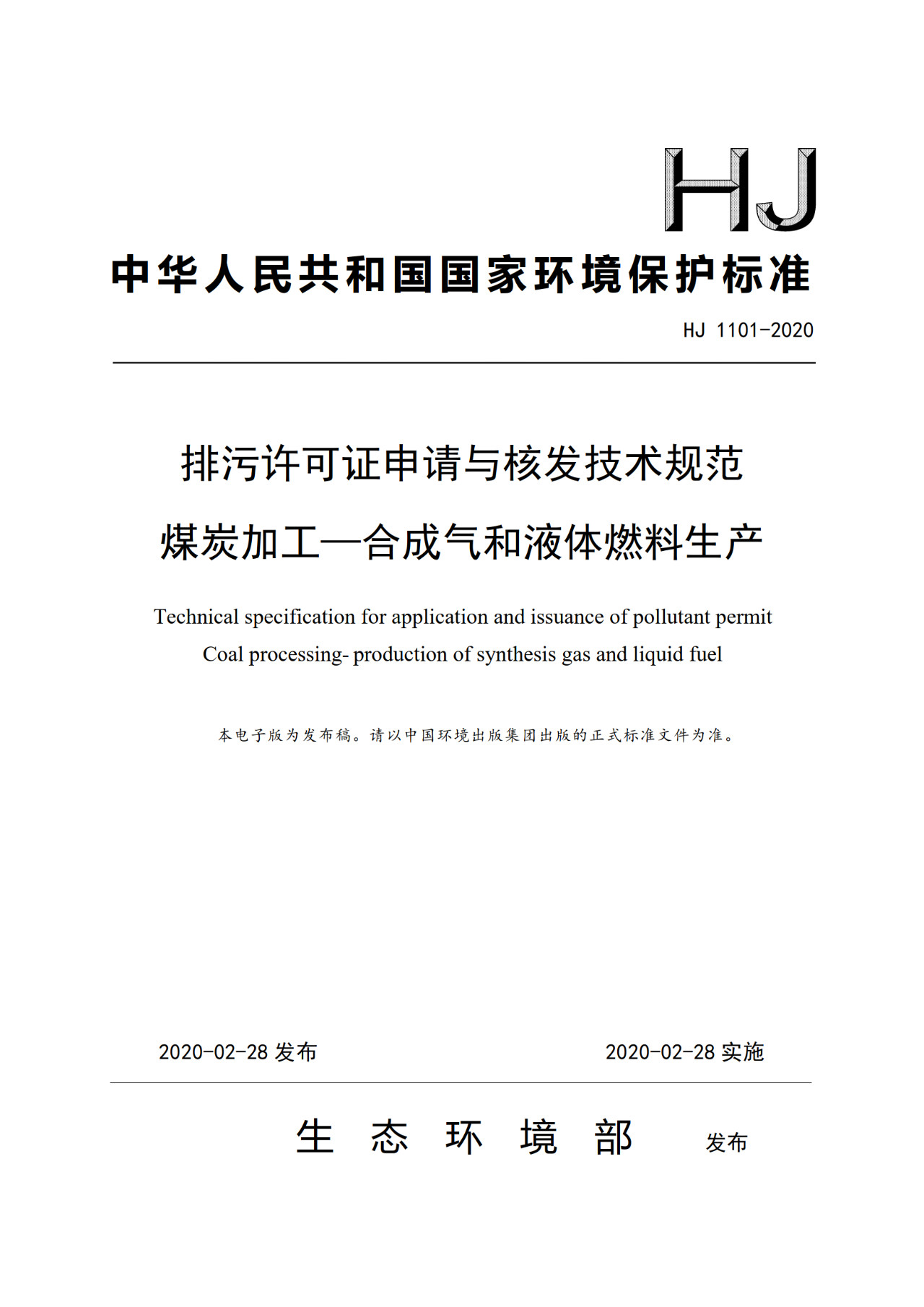 生態(tài)環(huán)境部一次發(fā)布10項排污許可證申請與核發(fā)技術(shù)規(guī)范