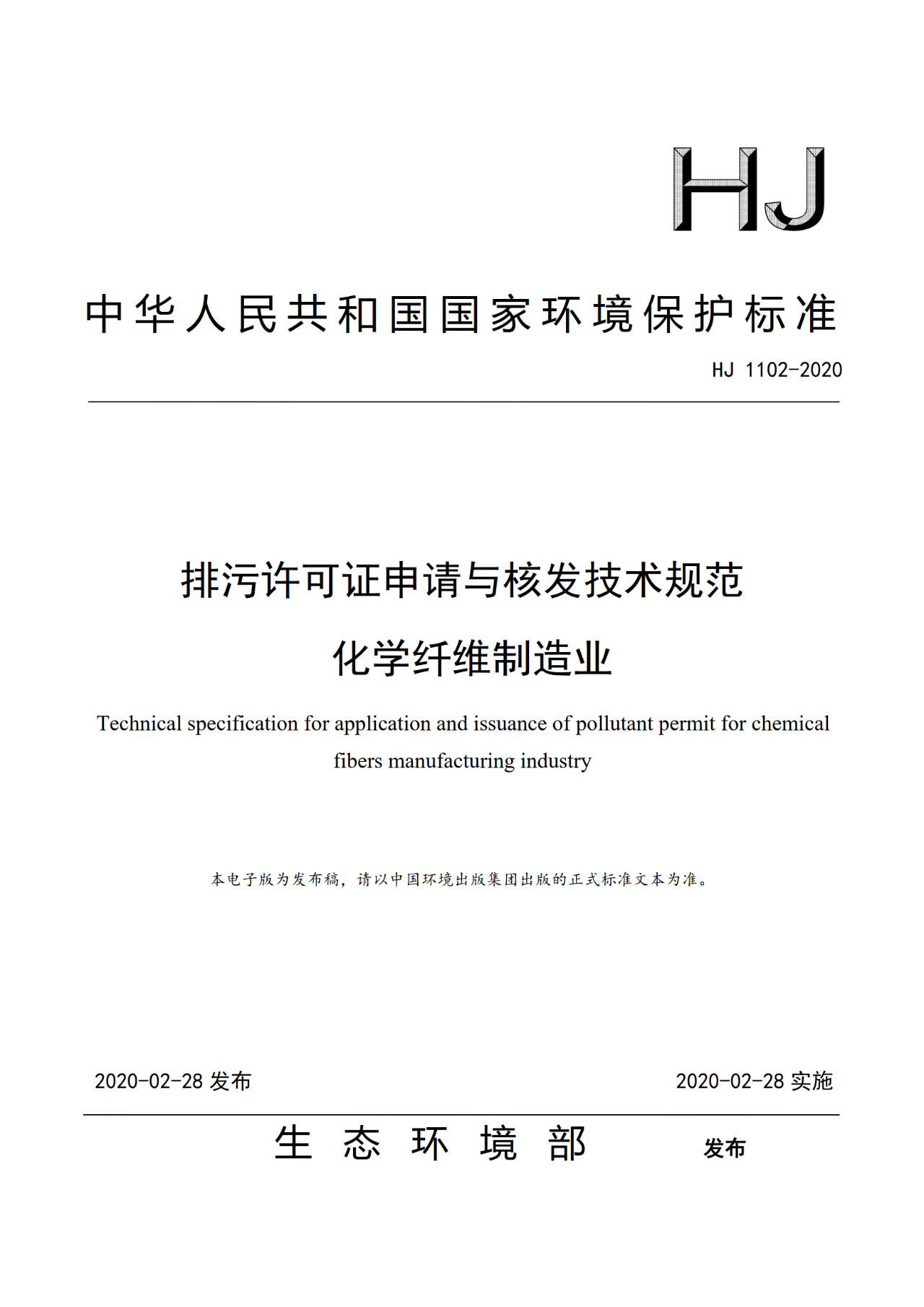 生態(tài)環(huán)境部一次發(fā)布10項排污許可證申請與核發(fā)技術(shù)規(guī)范