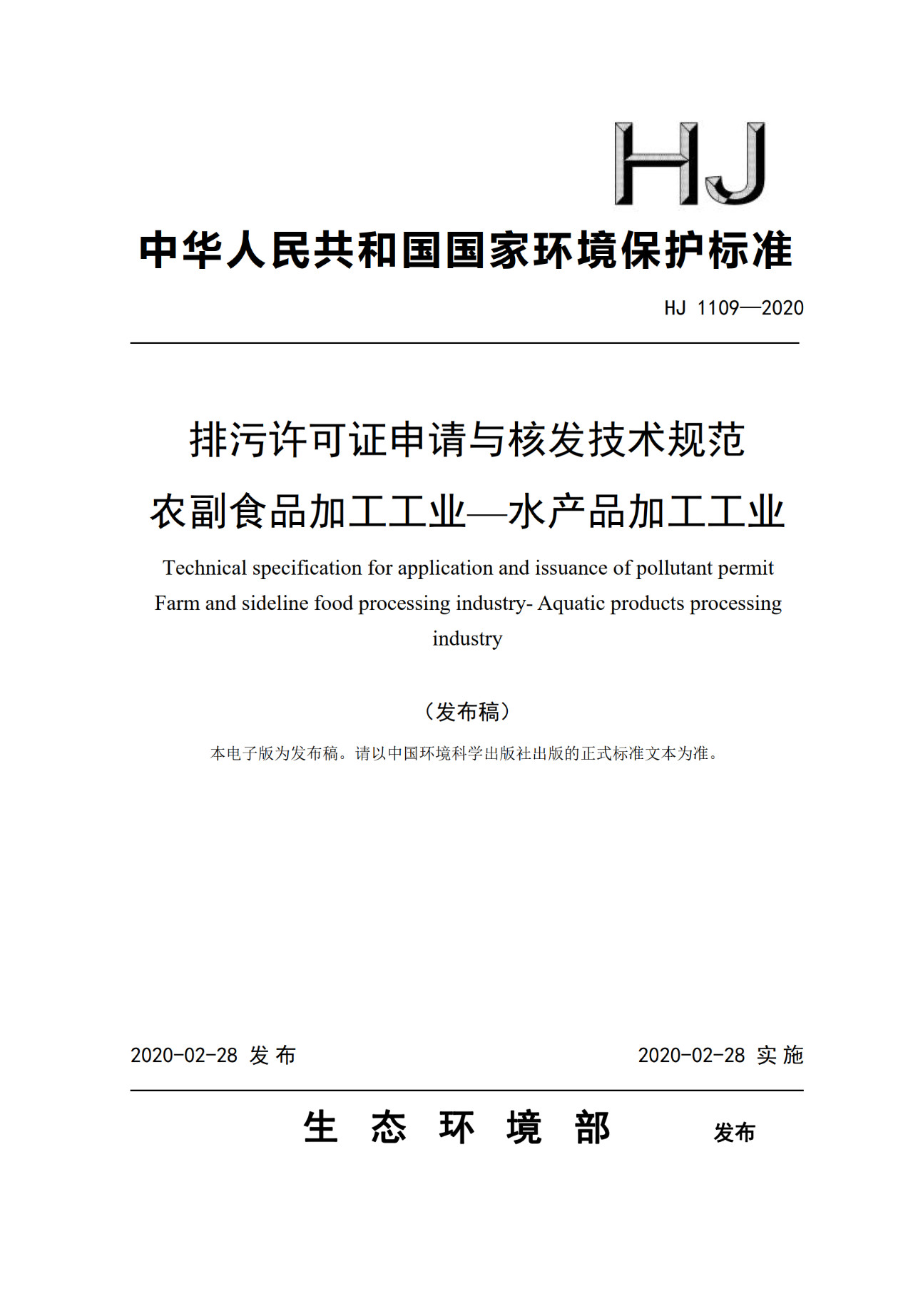 生態(tài)環(huán)境部一次發(fā)布10項排污許可證申請與核發(fā)技術(shù)規(guī)范