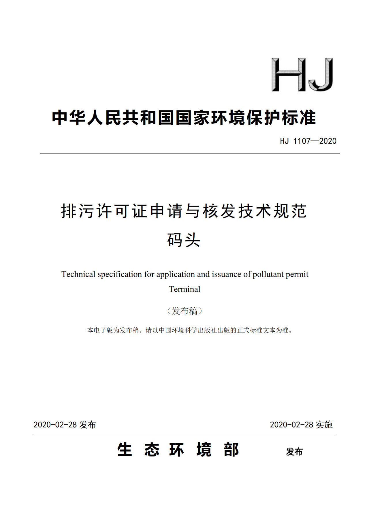 生態(tài)環(huán)境部一次發(fā)布10項排污許可證申請與核發(fā)技術(shù)規(guī)范