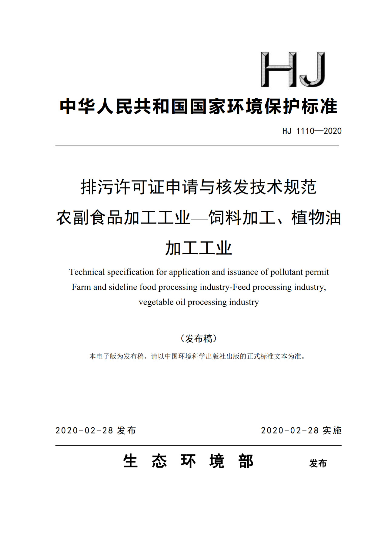 生態(tài)環(huán)境部一次發(fā)布10項排污許可證申請與核發(fā)技術(shù)規(guī)范