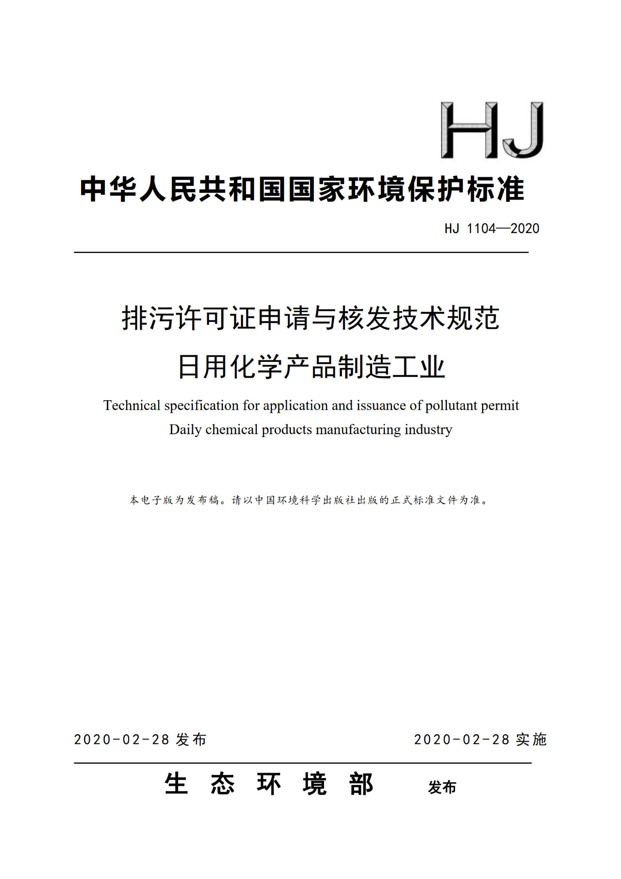 生態(tài)環(huán)境部一次發(fā)布10項排污許可證申請與核發(fā)技術(shù)規(guī)范