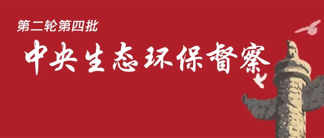 中央生態(tài)環(huán)境保護(hù)督察全面啟動(dòng)！7個(gè)督察組進(jìn)駐<吉、魯、鄂、粵、川>5省以及<中國有色、中國黃金>2家央企！